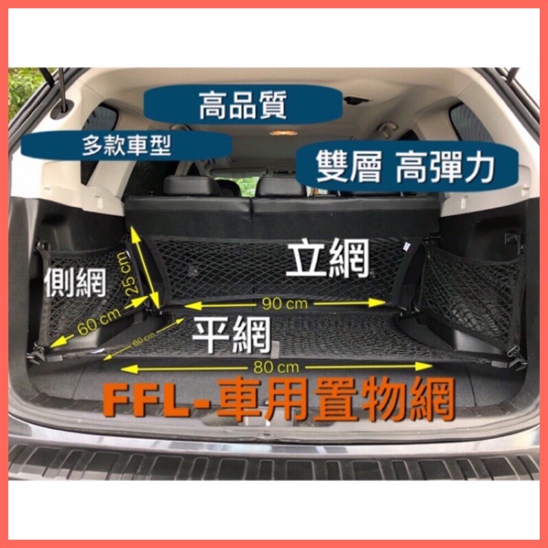 汽車置物網 車用行李箱 固定網 skoda Lexus crv Tiguan rav4 kuga bmw 賓士 休旅車用