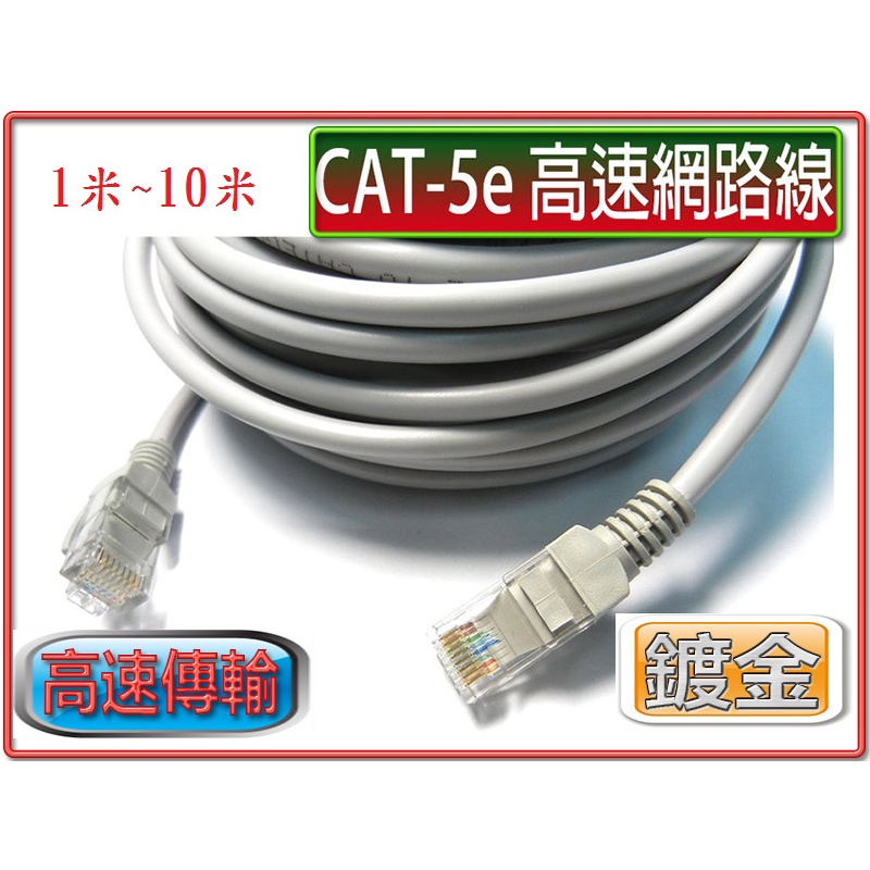 {新霖材料} 網路線 cat.5e RJ45 8P8C網路線 便宜網路線 10/100 網路線 1米~30米