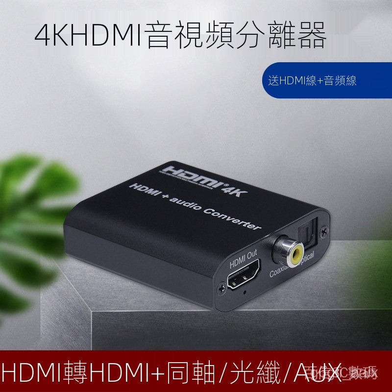 hdmi音頻分離器 螢幕切換器 hdmi 分配器 HDMI轉同軸光纖3.5音頻轉換器HDMI音頻分離器4K電視盒接 Lw