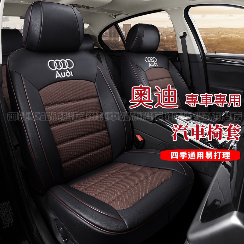 奧迪座套真皮坐墊 原車紋路全皮適用全包圍汽車座椅套Audi A1 A3 A4 A5 A6 A7 Q3 Q5 Q7適用椅套