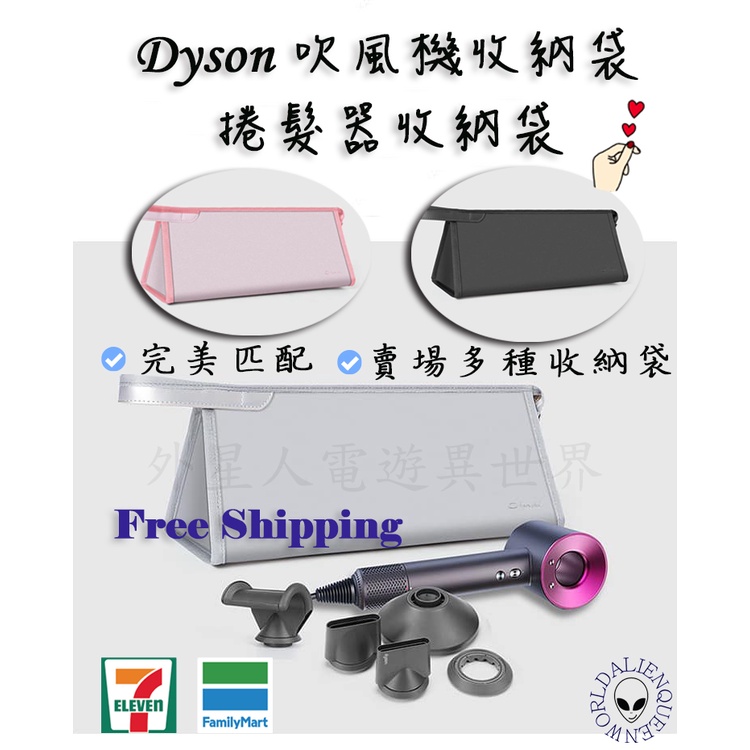 🎮開立發票🆕✔️ dyson吹風機收納 dyson捲髮器收納袋 dyson吹風機 dyson吹風機收納包