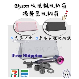 🎮速✔️ dyson DH19吹風機收納 dyson捲髮器收納袋 dyson HD15吹風機 dyson吹風機收納包