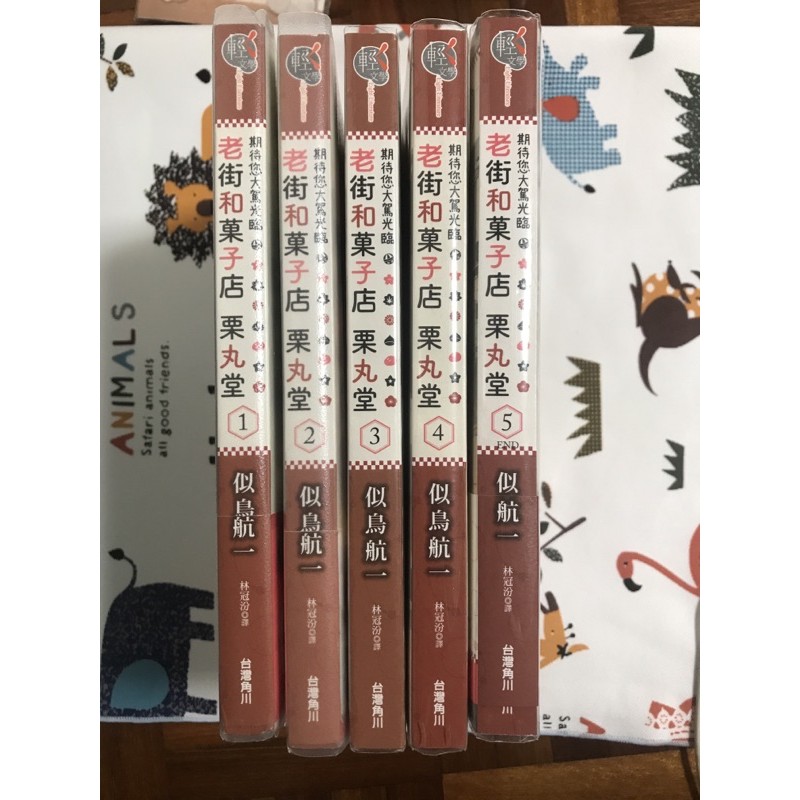 二手輕小說四折 老街和菓子店栗丸堂全套 1 5 九成新有包書套 蝦皮購物