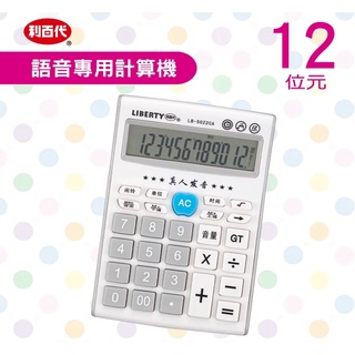 利百代LB-5022CA 會說話-12位元計算機 大畫面 大型液晶顯示 單位選擇 音量調整 鬧鈴音樂