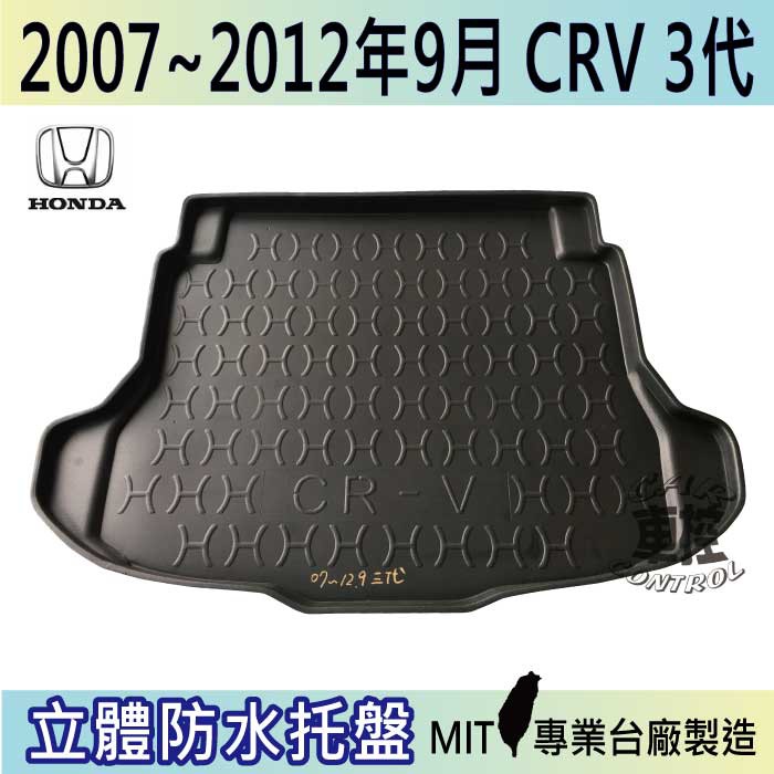 2007-2012年9月 CRV 3代 三代 本田 後車箱墊 後廂置物盤 蜂巢後車廂墊 後車箱防水墊 汽車後廂防水托盤