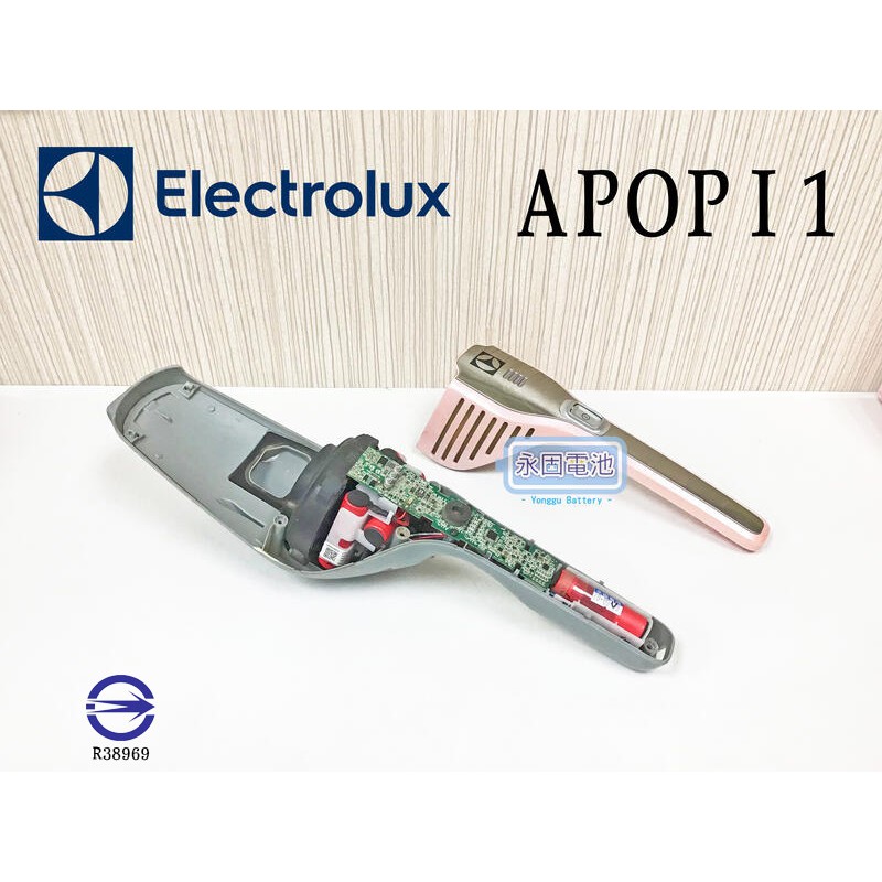 「永固電池」 伊萊克斯 Electrolux APOPI1  依萊克斯 吸塵器  紅燈 馬達 主機板 電池 換蕊 維修