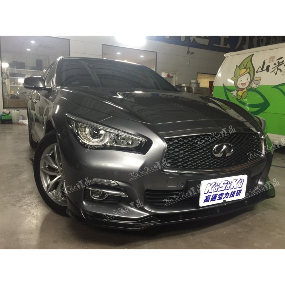 INFINITI Q50  前下巴 側裙 後下巴  塑膠材質  空力套件