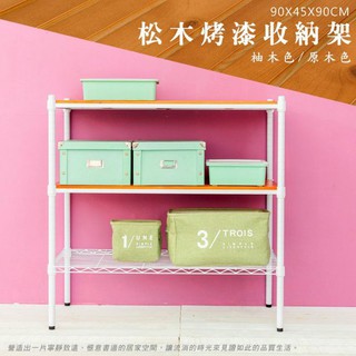 比架王 松木 90x45x90cm三層置物架(烤漆白) /收納架/波浪架/置物架/鐵架