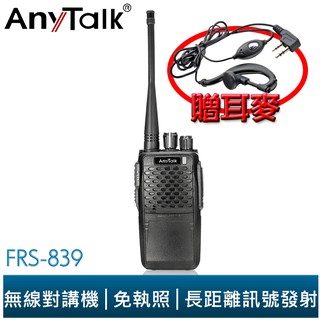 【AnyTalk】FRS-839 遠距離 業務型 無線電對講機 車隊 露營 保全 NCC認證 免執照 贈耳麥 加購手麥