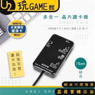 Kinyo 多合一晶片讀卡機 ATM晶片卡 自然人憑證 記憶卡 健保卡 KCR-6250/51/52【U2玩GAME】