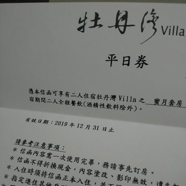 現貨一張屏東牡丹灣VILLA蜜月套房含全程餐飲住宿券，飯店住宿卷