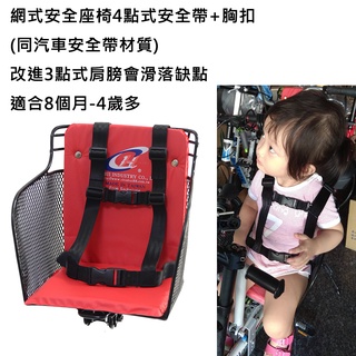 100%台灣製造 3點式 4點式+胸扣 機車安全座椅 電動車兒童座椅 親子腳踏安全座椅 通過美國CPSIA標準