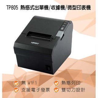 TP805 熱感式出單機/收據機/微型印表機
