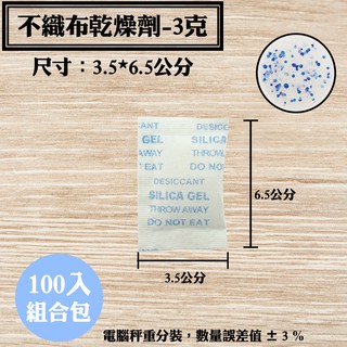 【不織布矽膠乾燥劑，3克，100入/袋】檔案除溼劑防潮箱衣鞋盒收納盒安全無毒量大另有優惠
