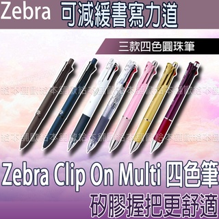 【台灣現貨 24H發貨】Zebra 四色筆 多功能筆 Clip On Multi 四色筆系列