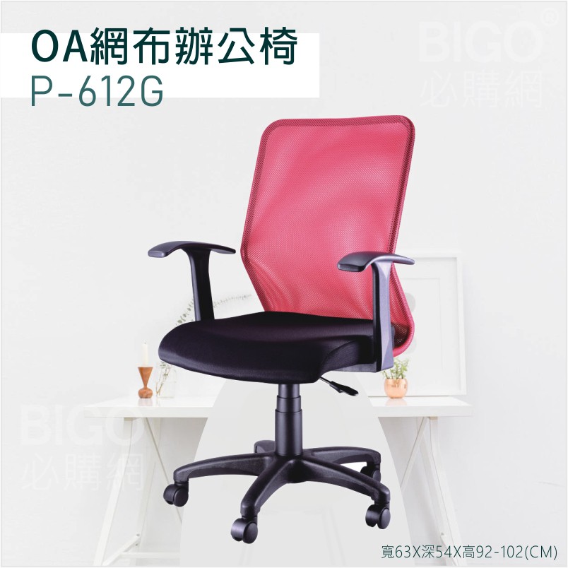 ▶辦公嚴選◀ P-612G紅 OA網布辦公椅 電腦椅 主管椅 書桌椅 會議椅 家用椅 透氣網布椅 滾輪椅 接待椅