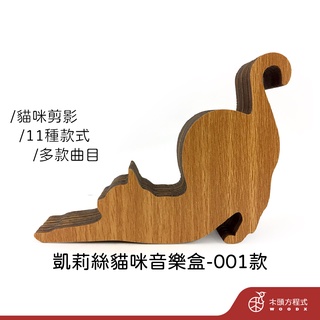 【生日禮物】凱莉絲貓咪音樂盒 現貨不用等 蝦皮店到店 貓 積木音樂盒 MIT 送女友 聖誕節 情人節