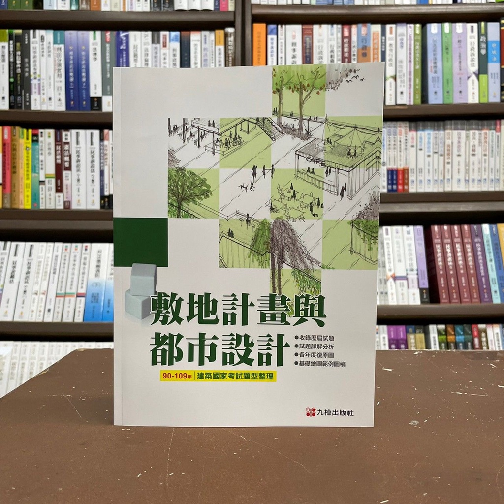 <全新>全華出版 建築國家考試【敷地計畫與都市設計(90~109年)】(2021年10月)(1049501)