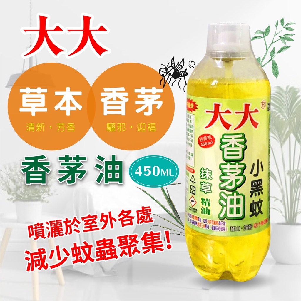 香茅油 450ml 草本噴霧式香茅油 小黑蚊 防蚊 驅蚊 台灣製造 防蚊液 防蚊噴霧 小黑蚊防蚊液