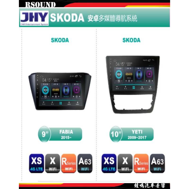 【鐘鳴汽車音響】JHY SKODA 專用安卓機 FABIA YETI A63 R77 X27 XS27