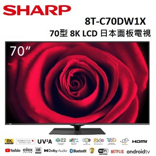 SHARP夏普 8T-C70DW1X(私訊可議)70型 8K LCD 日本面板電視