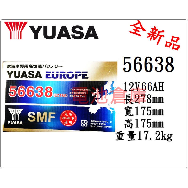 ＊電池倉庫＊全新湯淺YUASA 免加水汽車電池  56638(57114、GR40R)
