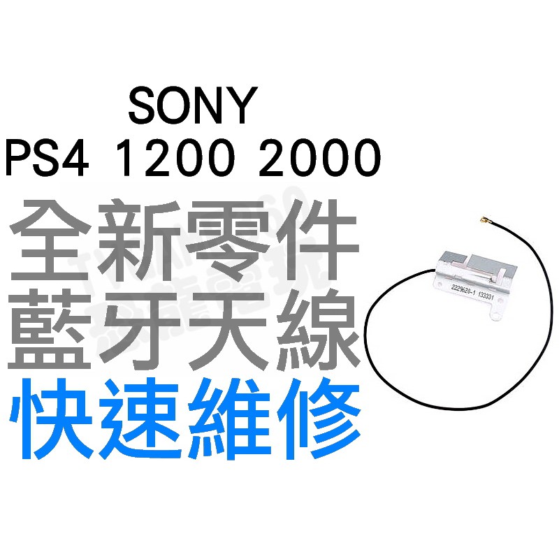 SONY PS4 1200 2000 Slim 藍牙天線 藍芽 BT Bluetooth 專業維修【台中恐龍電玩】