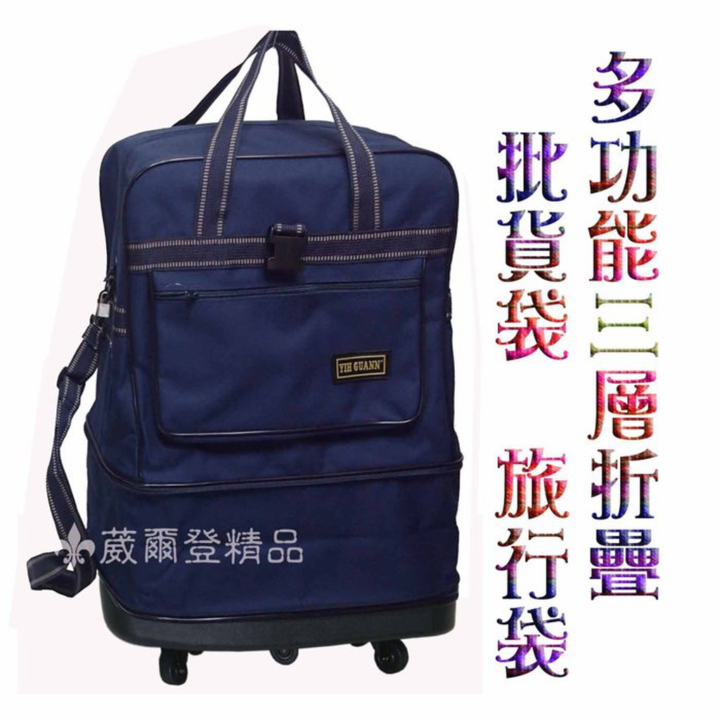 【葳爾登精品】折疊三層式旅行袋旅行箱五輪行李箱/登機箱/批貨專用批發袋/購物袋/耐重PVC底盤塑輪袋94cm藍色