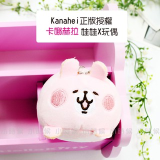 卡娜赫拉 公仔 玩偶 娃娃 包包掛飾 吊飾 創意生日禮物 婚禮小物 玩具 小時候創意屋 Kanahei 正版授權 趴姿