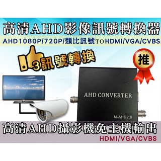 【三泰利】高清AHD影像訊號轉換器 訊號轉換器 轉換器 影像轉換 AHD1080P 720P HDMI VGA CVBS