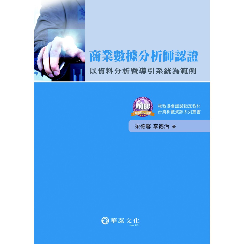 商業數據分析師認證：以資料分析暨導引系統為範例