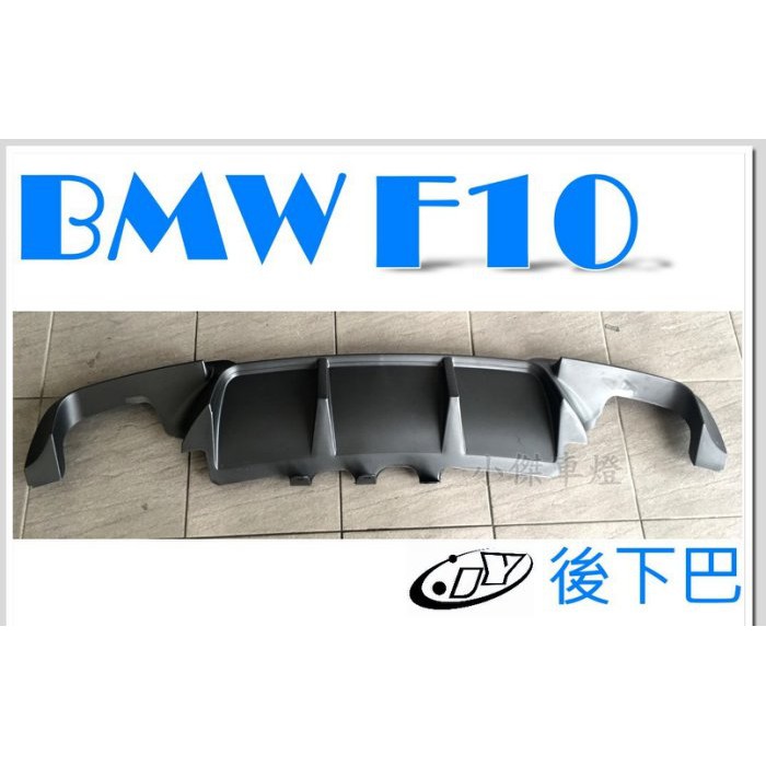 JY MOTOR 車身套件~BMW F10 F11 M-TECH 後保專用 雙邊 雙出 V 款 後下巴 PP 材質 素材