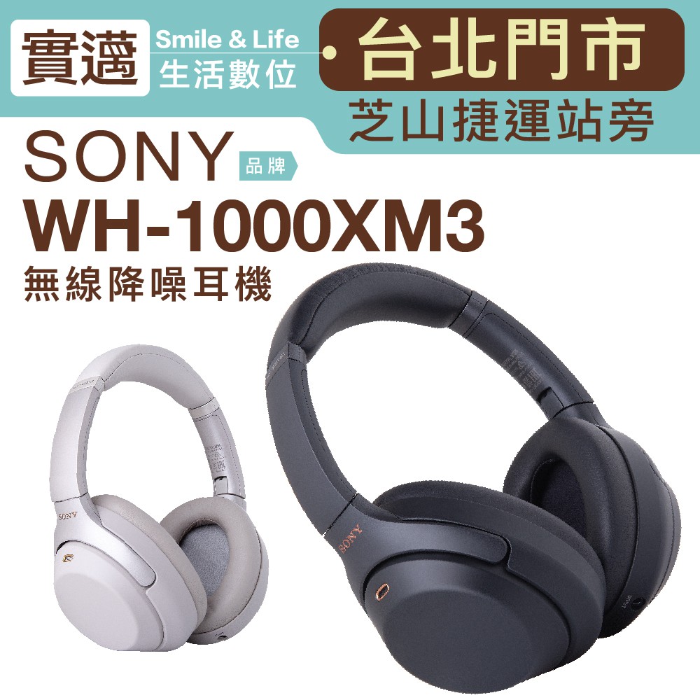 【送3C收納包/公司貨】SONY 耳罩式耳機 WH-1000XM3 降噪 藍牙耳機 保固兩年【士林門市試聽】