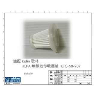 濾網 適配 Kolin 歌林 HEPA 無線 迷你 KTC-MN707吸塵器 ST-6645 KDE-510