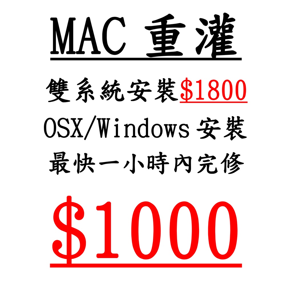[HOWFIX-光華] 蘋果 APPLE MAC MACBOOK 系統 硬碟 SSD 重灌 安裝