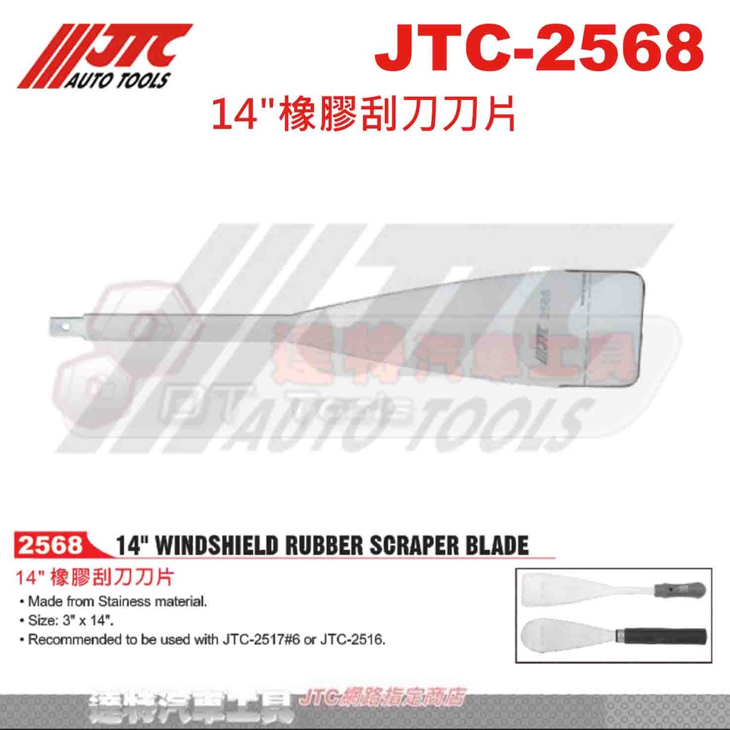 JTC-2568 14"橡膠刮刀刀片  ☆達特汽車工具☆ JTC 2568