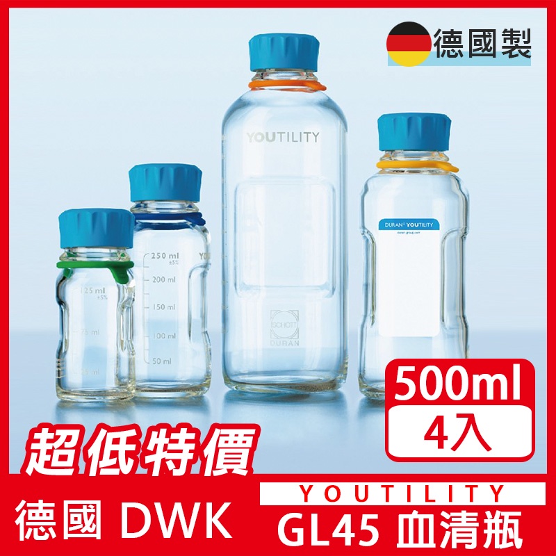 【衝評價!超值盒裝】德製 YOUTILITY GL45 易拿型 500ml 血清瓶 耐熱玻璃/ 玻璃水瓶  【4支/盒】