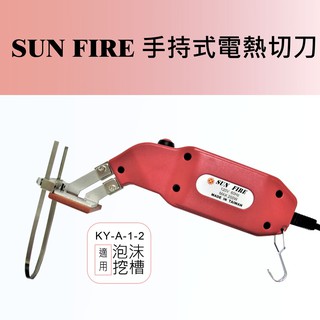 SUN FIRE台灣製電熱刀【型號：KY-A-1-2】【保麗龍挖槽專用】【開槽刀】【熱切刀】【電熱切刀】