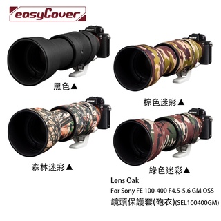 金鐘套 Lens Oak for Sony FE 100-400 鏡頭保護套 砲衣 四色可挑 相機專家 公司貨