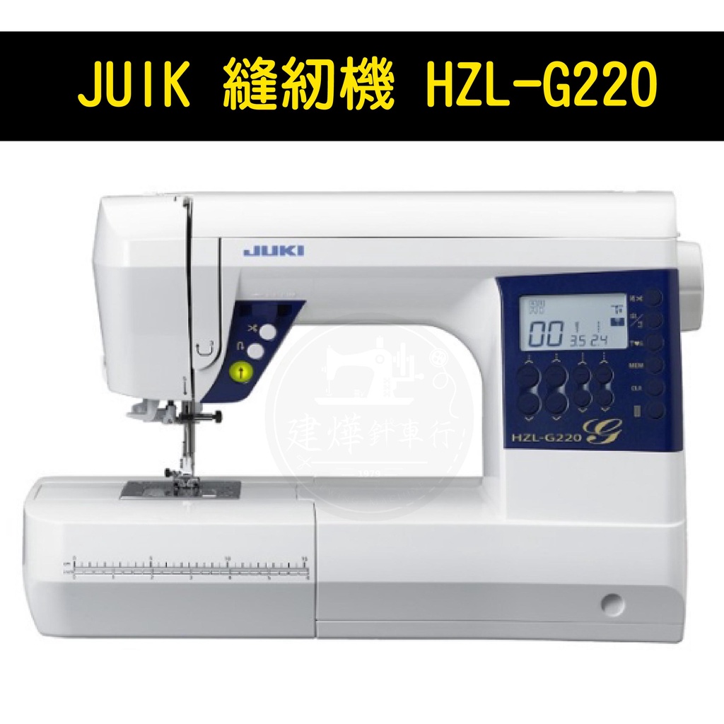 台灣出貨 JUKI 縫紉機 HZL-G220 80種花樣 專業電腦型家用縫紉機  ■ 建燁針車行 縫紉 拼布 裁縫 ■