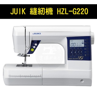 台灣出貨 JUKI 縫紉機 HZL-G220 80種花樣 專業電腦型家用縫紉機 ■ 建燁針車行 縫紉 拼布 裁縫 ■