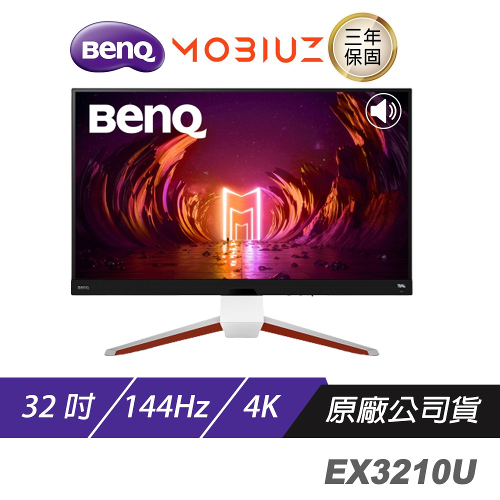 BenQ MOBIUZ EX3210U 曲面螢幕 遊戲螢幕 電腦螢幕 32吋 144Hz HDMI2.1 現貨 廠商直送