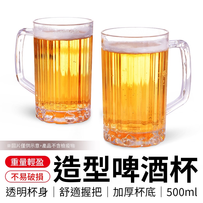 造型啤酒杯 透明飲料杯 透明塑膠杯 塑膠啤酒杯 啤酒造型杯 造型杯子 造型水杯 杯子 透明杯子 飲料杯 塑膠杯 啤酒杯