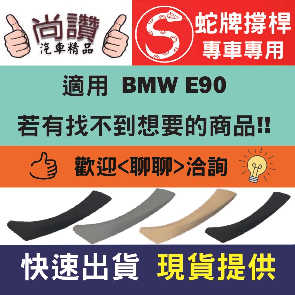 蛇牌 寶馬 BMW E90 E91 E92 E93 3系 內扶手 手把 內門把手 門把手 非環保材質 黑色