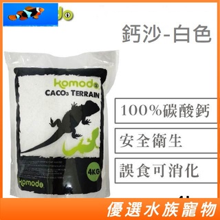 KOMODO 科魔多 鈣沙 白色/紅陶土色/金色 4KG 爬蟲鈣沙 墊屑 木屑 底沙 爬蟲砂 鈣砂