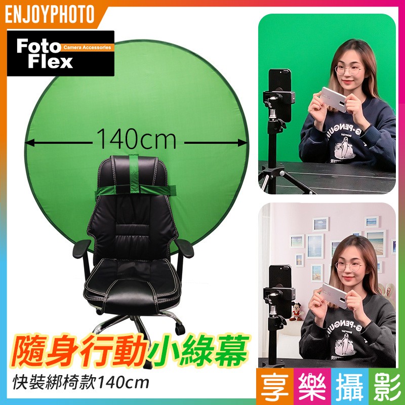 享樂攝影 隨身行動小綠幕 椅背款140cm 小綠直播摳圖綠幕快速切換虛擬背景 輕便小綠幕直播抖音神器 居家辦公