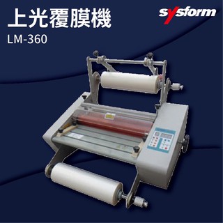 【小猴子】-SYSFORM LM-360 上光覆膜機[可調節溫度速度/冷裱/護貝膜/膠膜機]