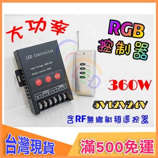 【臺灣出貨-免運費】 led控制器 rgb 控制器 rgb控制 燈條控制器 七彩控制器 D626 30A 七彩控制器