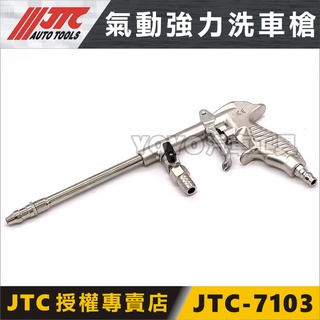 現貨/附發票【YOYO汽車工具】JTC-7103 氣動強力洗車槍 清洗槍 可接家用水管 風槍 空氣槍 洗車槍