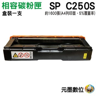 【元墨科技】Yuink RICOH SP-C250S 黃色相容碳粉匣 適用SP-C261DNw/SP-C261SFNw